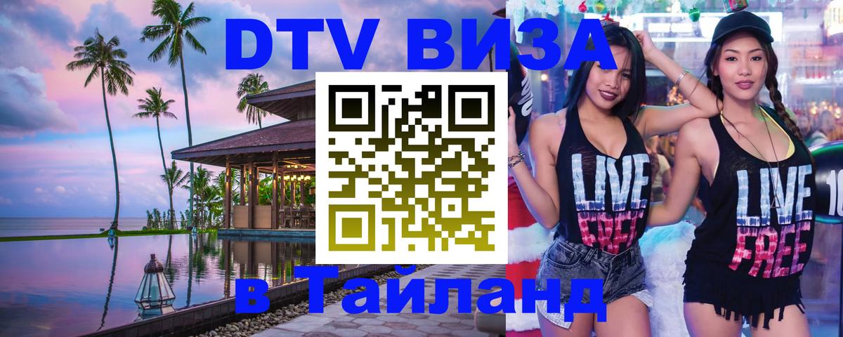 Электронная виза DTV в Тайланд 